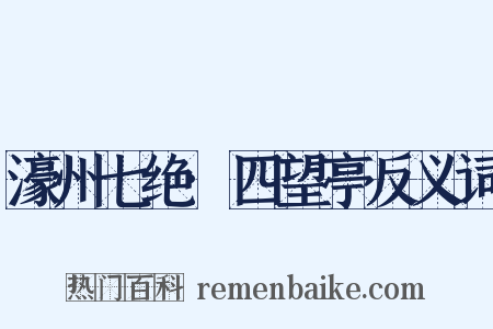濠州七绝·四望亭反义词是什么意思的图片